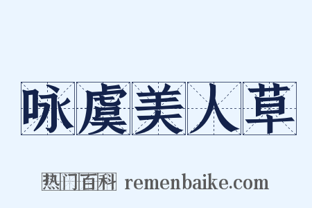 咏虞美人草是什么意思的图片